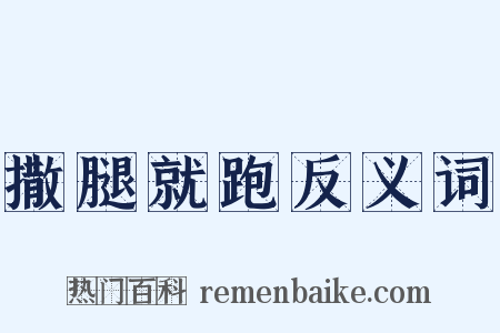 撒腿就跑反义词是什么意思的图片